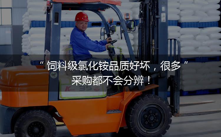 飼料級(jí)氯化銨品質(zhì)好壞，很多采購(gòu)都不會(huì)分辨！