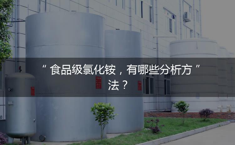 食品級(jí)氯化銨，有哪些分析方法？
