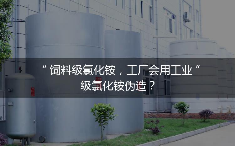 飼料級氯化銨，工廠會用工業(yè)級氯化銨偽造？