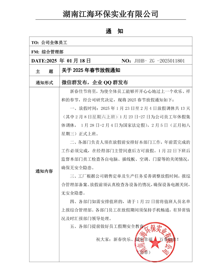 2025年湖南江海春節(jié)放假通知！