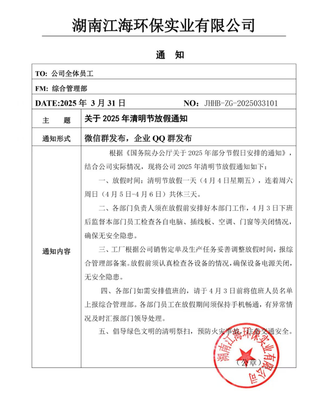 2025年湖南江海環(huán)保實業(yè)有限公司清明節(jié)放假通知！